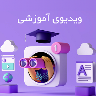 ویدیوی آموزشی