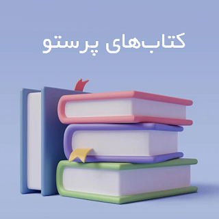 کتاب های پرستو